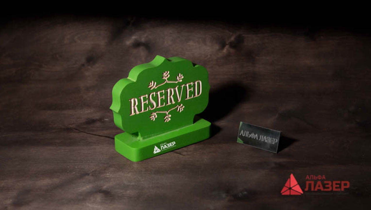 «RESERVED»