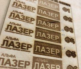 Лазерная гравировка фанеры в Новосибирске от Альфа Лазер